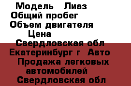  › Модель ­ Лиаз 5256 › Общий пробег ­ 50 000 › Объем двигателя ­ 11 › Цена ­ 1 800 000 - Свердловская обл., Екатеринбург г. Авто » Продажа легковых автомобилей   . Свердловская обл.